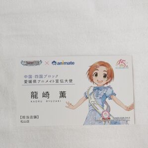 THE IDOLM@STER シンデレラガールズ 龍崎薫 名刺 ノベルティ