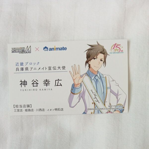 THE IDOLM@STER SideM 神谷幸広 名刺 ノベルティ