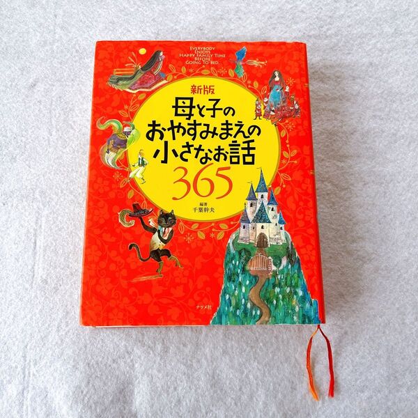 母と子のおやすみまえの小さなお話365新版 読み聞かせ 幼児