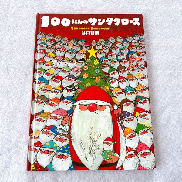 100にんのサンタクロース 絵本