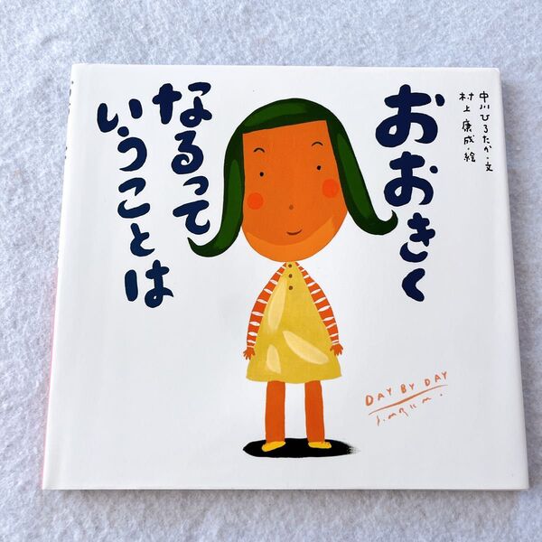 「おおきくなるっていうことは」村上 康成 / 中川 ひろたか