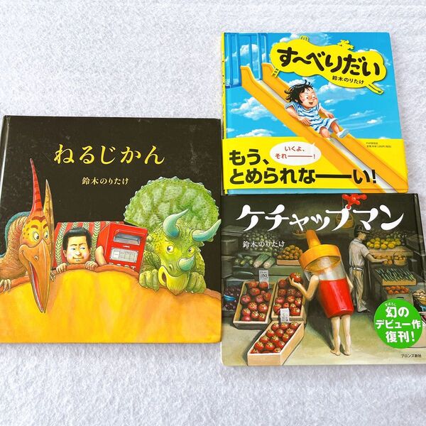 鈴木のりたけ えほん3冊 ねるじかん ケチャップマンす〜べりだい