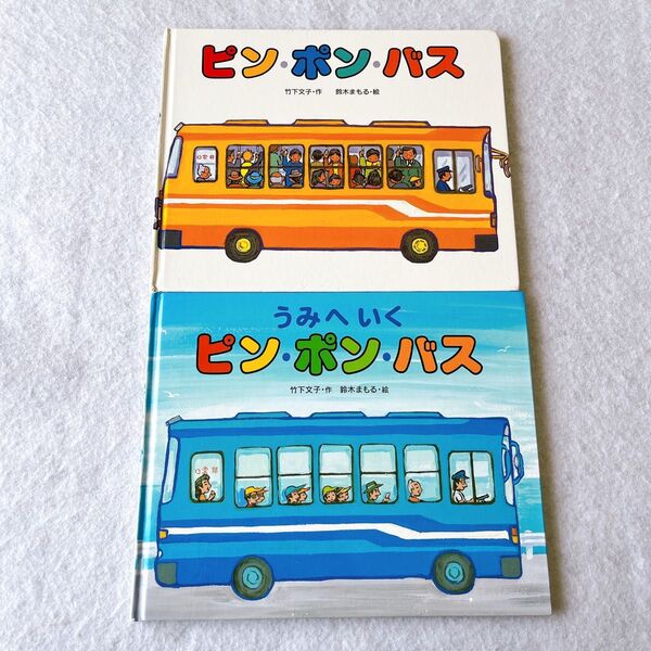 「うみへいくピン・ポン・バス」「ピン・ポン・バス」竹下 文子 / 鈴木 まもる 絵本