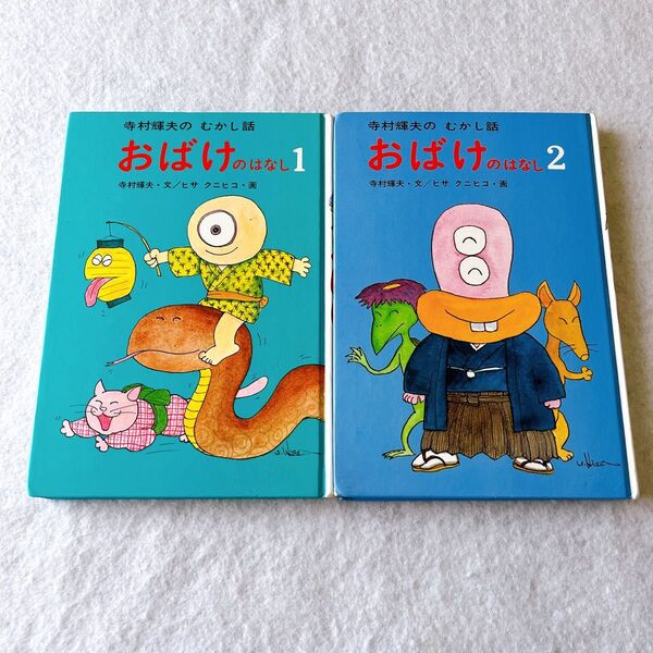 寺村輝夫のむかし話 2冊 おばけのはなし1,2 ヒサ クニヒコ・画 あかね書房