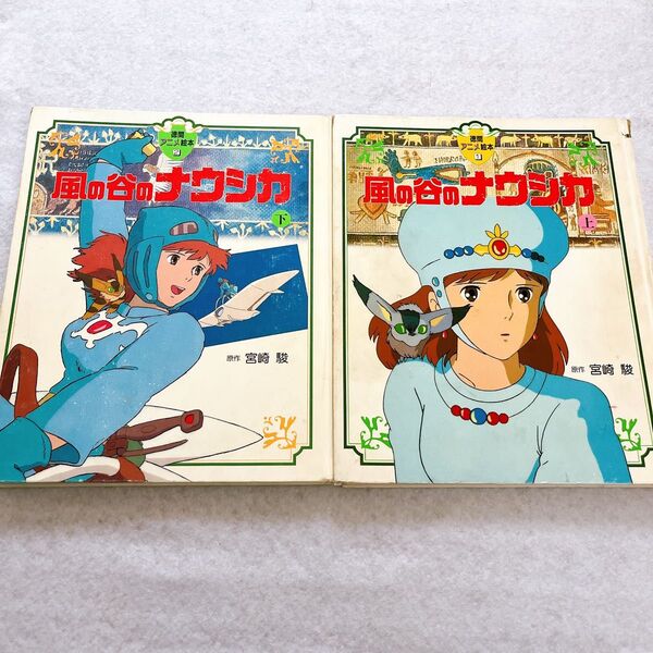徳間アニメ絵本 風の谷のナウシカ 上下巻セット 宮崎駿