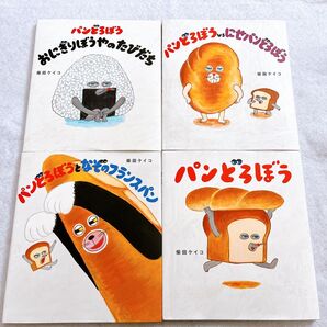 美品 パンどろぼうシリーズ まとめ売り 絵本 柴田ケイコ