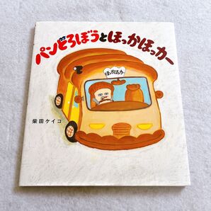 美品 パンどろぼうシリーズ パンどろぼうとほっかほっカー 絵本 柴田ケイコ