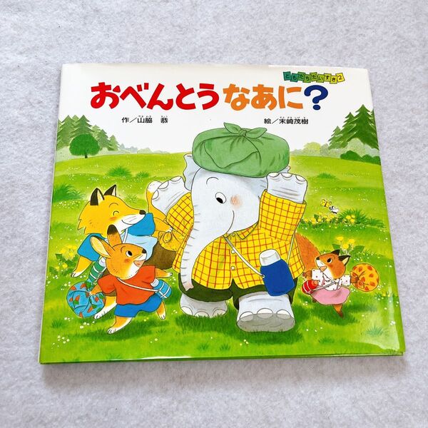 美品 【しかけ絵本】おべんとう なあに?