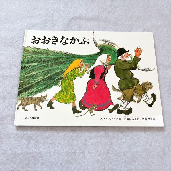 おおきなかぶ 絵本 福音館書店 こどものとも トルストイ ロシアの昔話