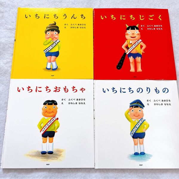 いちにちシリーズ ふくべあきひろ 絵本