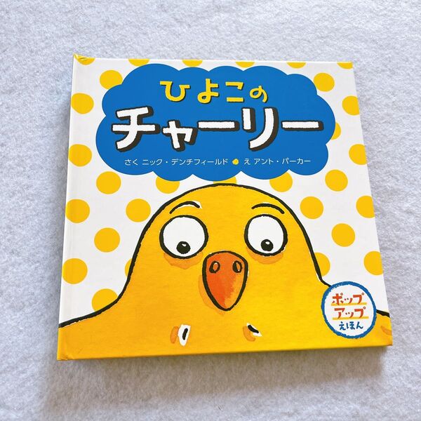 ひよこのチャーリー しかけ絵本 ポップアップ