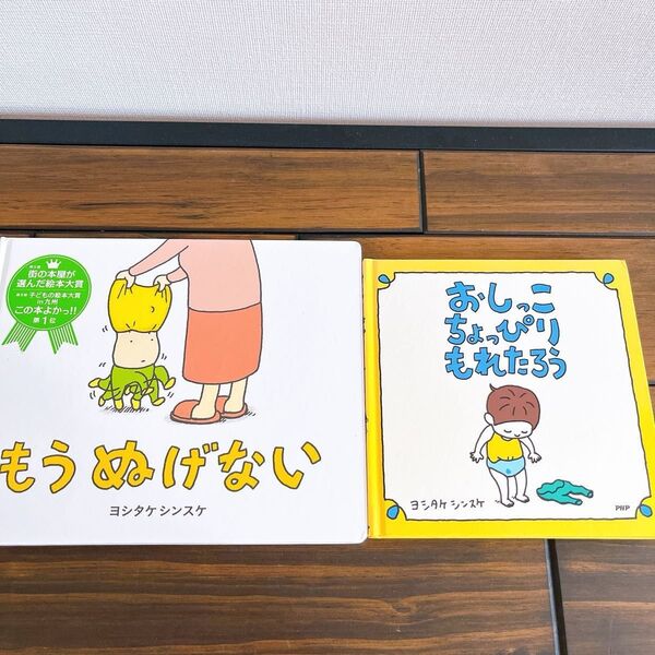 もうぬげない おしっこちょっぴりもれたろう 2冊セット カバーなし 絵本