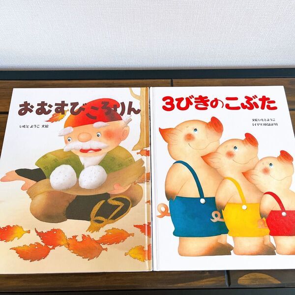 いもとようこ 絵本セット むかしばなし おむすびころりん 3びきのこぶた