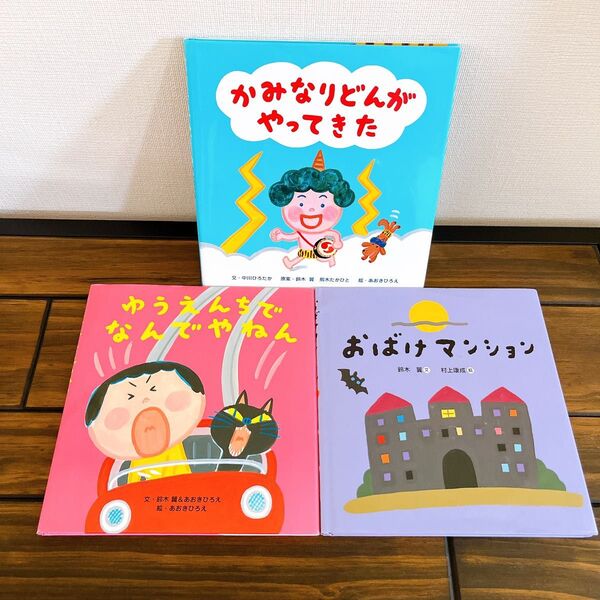 絵本 かみなりどんがやってきた 遊園地でなんでやねん おばけマンション