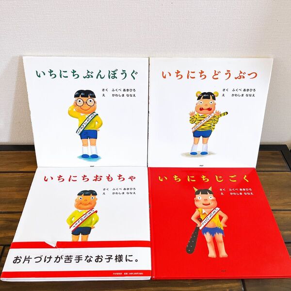 いちにちシリーズ 絵本まとめ売り ふくべあきひろ
