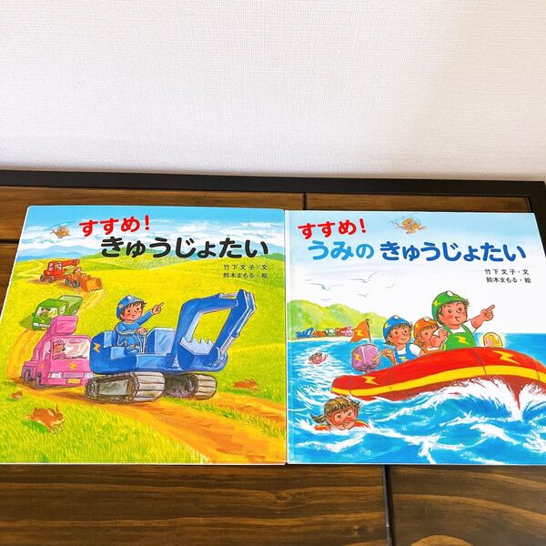 すすめ!きゅうじょたい 鈴木まもる 絵本セット