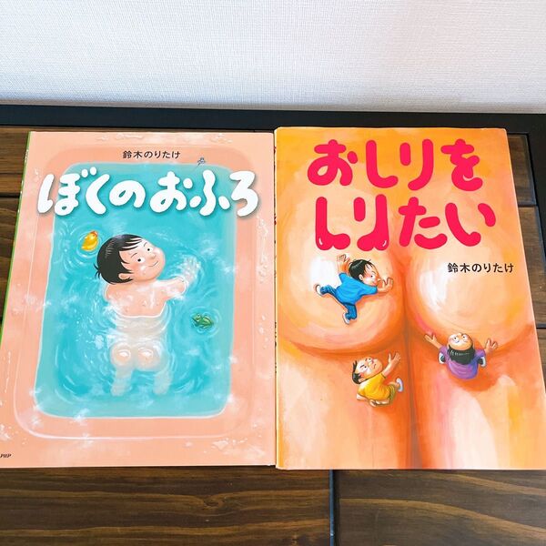 ぼくのおふろ おしりをしりたい 鈴木のりたけ 絵本2冊セット
