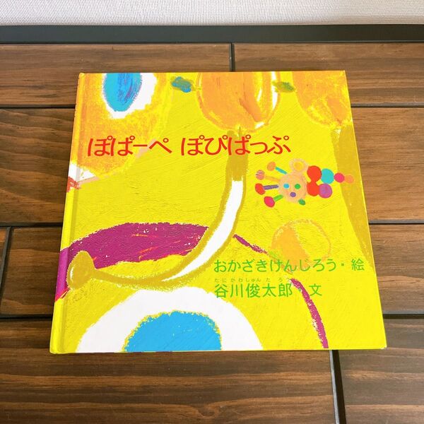 「ぽぱーぺぽぴぱっぷ」谷川 俊太郎 / おかざき けんじろう 絵本