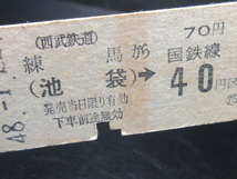 ★国鉄乗車券・硬券『昭和48年1月22日「西武鉄道」練馬・（池袋）→国鉄40円「脇青印・7733番」矢印式乗車券』レアキップ切符★ＪＮＲ817_画像2