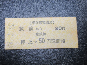 ★国鉄乗車券・硬券『昭和48年5月22日「都交通局」蔵前・押上→京成線50円「無鋏」乗車券』キップ切符・レトロ・コレクション★ＪＮＲ884