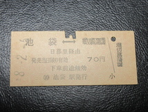 ★国鉄乗車券・硬券『昭和48年2月5日・池袋←→堀切菖蒲園・70円・矢印式乗車券』キップ切符・アンティーク・レアコレクション★ＪＮＲ891_画像1