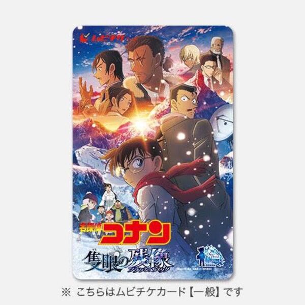 隻眼の残像 前売り ムビチケ 一般 隻眼の残像 名探偵コナン 劇場版 ムビチケ 一般券 映画 ムビチケカード