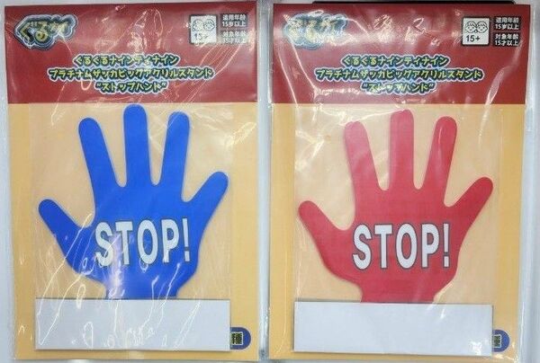ぐるぐるナインティナイン プラチナムザッカビッグアクリルスタンド ストップハンド 全2種
