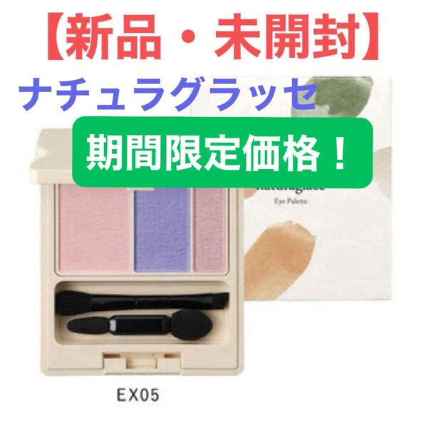 ★期間限定価格【新品未開封】ナチュラグラッセ アイパレット EX05 フローラライラック アイシャドウ チップ付き