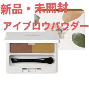 【新品・未開封】アイブロウパウダー 眉ブラシ付き ナチュラグラッセ