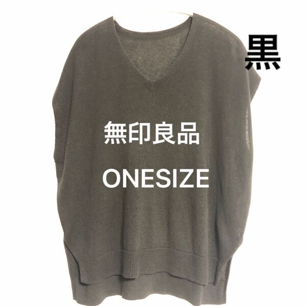 無印良品 ONESIZE 黒 リネン混 サマーニットベスト フレンチスリーブ Vネック