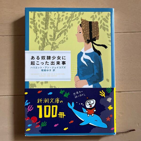 ある奴隷少女に起こった出来事 (新潮文庫 シ-43-1) ハリエット・アン・ジェイコブズ/〔著〕 堀越ゆき/訳
