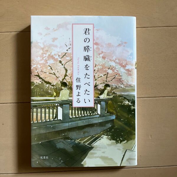 君の膵臓をたべたい (双葉文庫 す-12-01) 住野よる/著