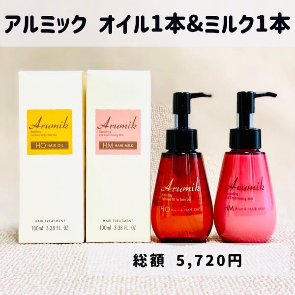 アルミック ヘアトリートメント 洗い流さないタイプ ヘアーオイル+ヘアーミルク