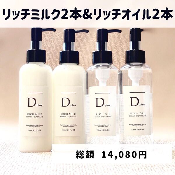 D plus ディープラス ヘアオイル ヘアミルク トリートメント リッチミルク2本+リッチオイル2本