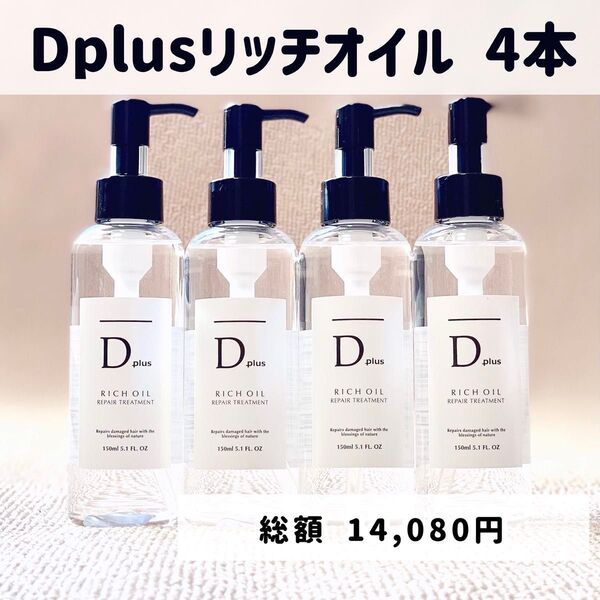 D plus ディープラス ヘアオイル ヘアーオイル トリートメント リッチオイル 4本