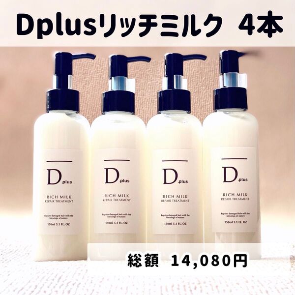 D plus ディープラス ヘアミルク ヘアーミルク トリートメント リッチオイル 4本