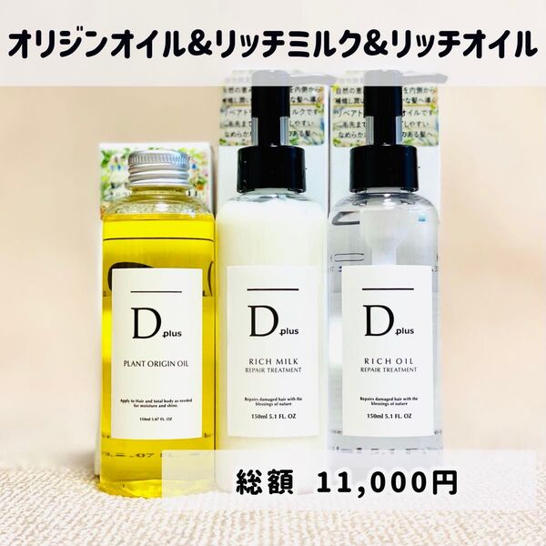 Dplus ディープラス ヘアミルク ヘアオイル ボディオイル トリートメント オリジンオイル+リッチミルク+リッチオイル