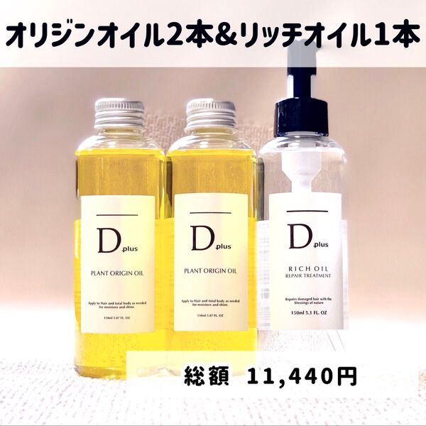 Dplus ディープラス ヘアオイル ボディオイル トリートメント オリジンオイル2本+リッチオイル1本
