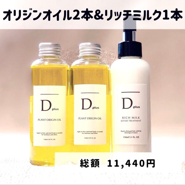 Dplus ディープラス ヘアミルク ボディオイル トリートメント オリジンオイル2本+リッチミルク1本