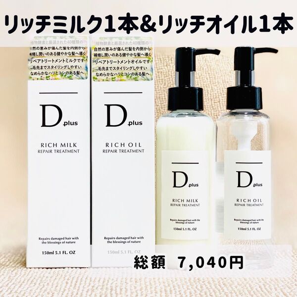D plus ディープラス ヘアオイル ヘアミルク トリートメント リッチミルク+リッチオイル