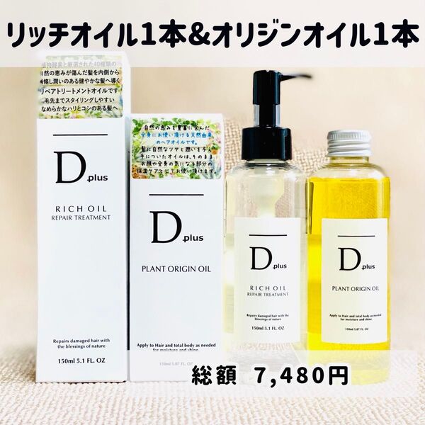 Dplus ディープラス ヘアオイル ボディオイル トリートメント オリジンオイル+リッチオイル