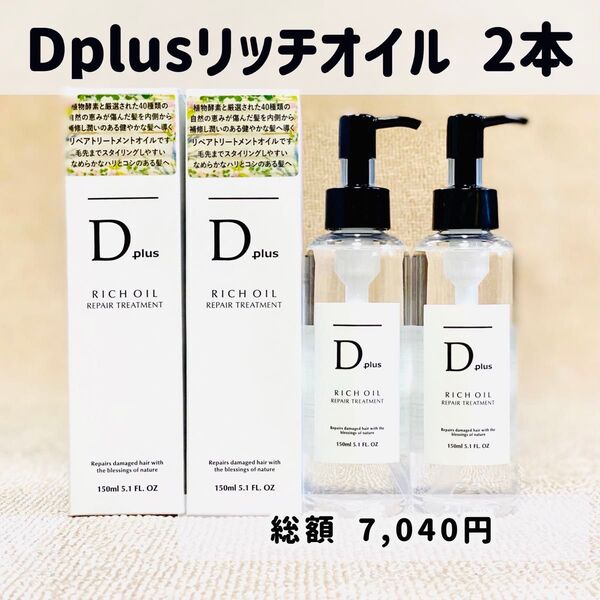 D plus ディープラス ヘアオイル ヘアーオイル トリートメント リッチオイル 2本