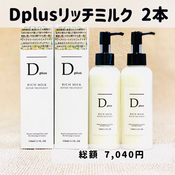 D plus ディープラス ヘアミルク ヘアーミルク トリートメント リッチミルク 2本