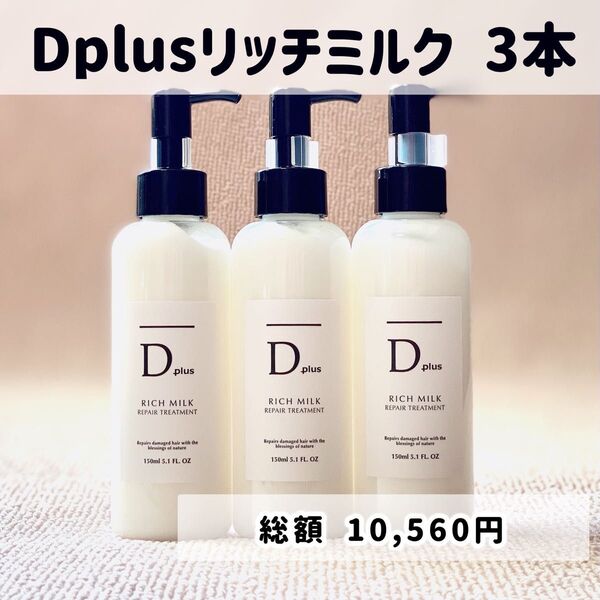 D plus ディープラス ヘアミルク ヘアーミルク トリートメント リッチミルク 3本