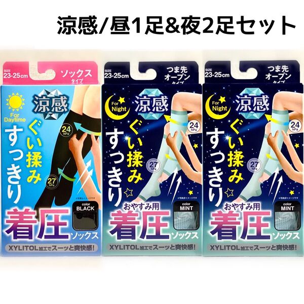 着圧ソックス 着圧タイツ 加圧ソックス 美脚 フリーサイズ ひんやり 涼感日中用1足+涼感おやすみ用2足