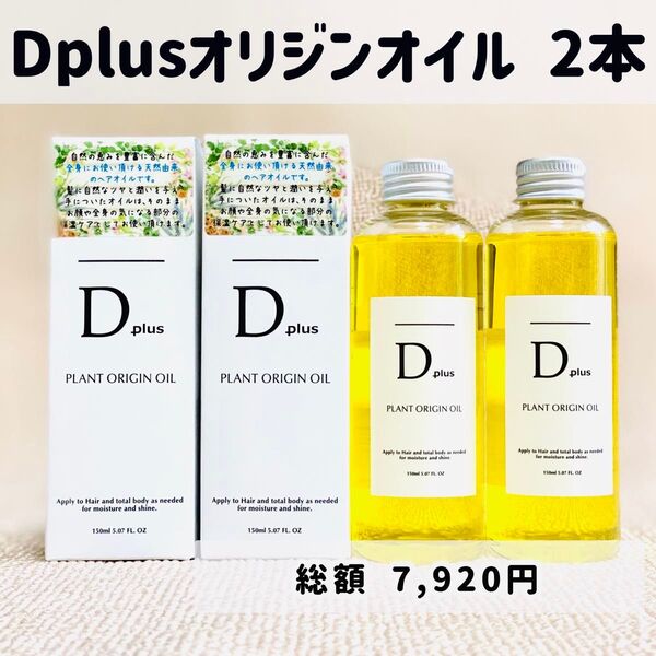 Dplus ディープラス ヘアオイル ヘアーオイル ボディオイル トリートメント 2本