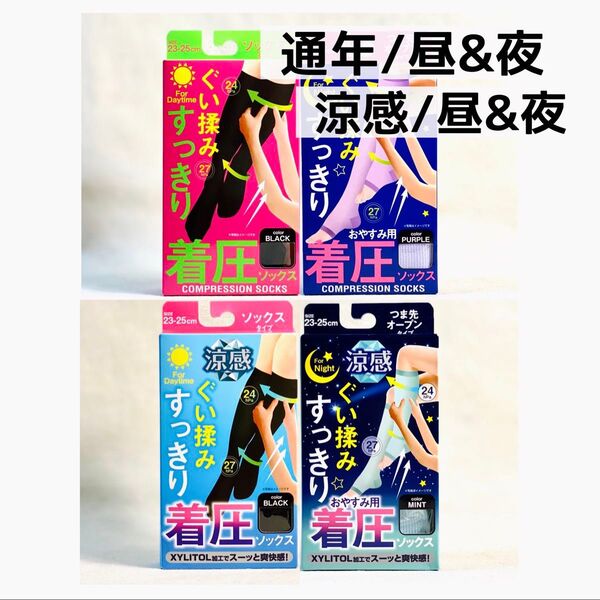 着圧ソックス 着圧タイツ 加圧ソックス 美脚 フリーサイズ 昼&おやすみ用 通年+涼感 4種4足
