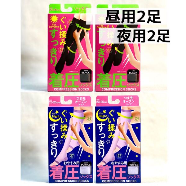 着圧ソックス 着圧タイツ 加圧ソックス 美脚 フリーサイズ 日中用2足+おやすみ用2足