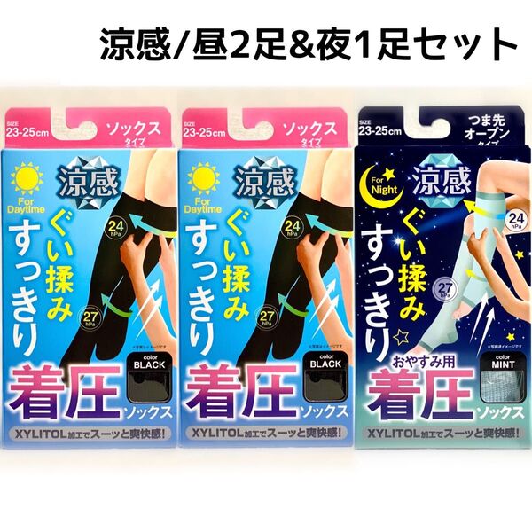 着圧ソックス 着圧タイツ 加圧ソックス 美脚 フリーサイズ ひんやり 涼感日中用2足+涼感おやすみ用1足
