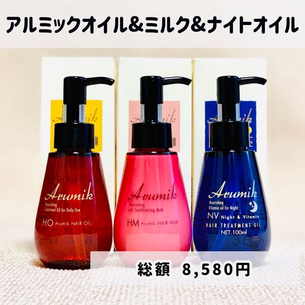 アルミック ヘアトリートメント 洗い流さないタイプ ヘアーオイル+ヘアーミルク+ナイト&ビタミン